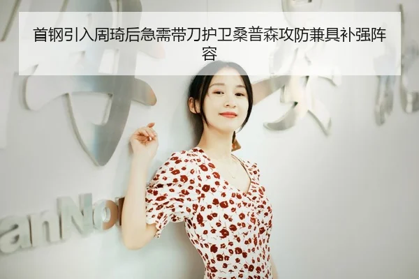 首钢引入周琦后急需带刀护卫桑普森攻防兼具补强阵容